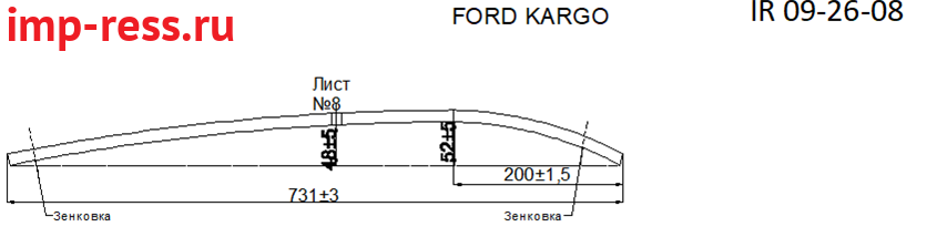 FORD CARGO 2530 рессора задняя лист № 8 (Арт. IR 09-26-08)
Каталожный номер 97CT 5560 BB U02,