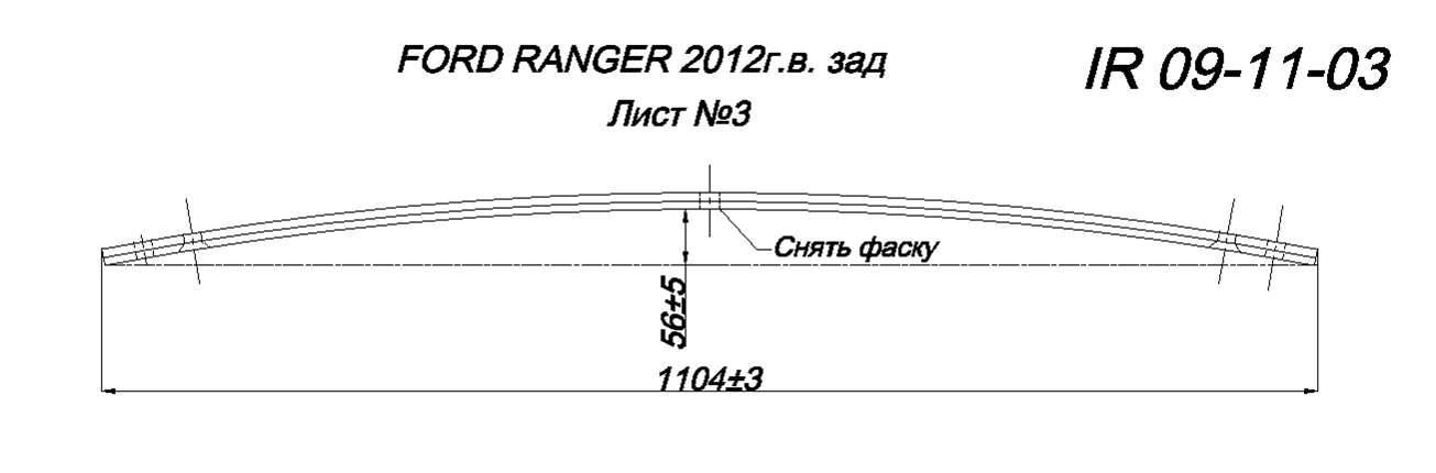 FORD RANGER с 2007 г рессора задняя лист № 3 (Арт. IR 09-11-03)
На листе установлены хомуты.,
