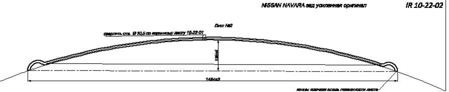 NISSAN NAVARA рессора задняя усиленная лист № 2 (Арт. IR 10-22-02)
Толщина листа 10 мм,